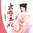 出逃王妃 出逃王妃