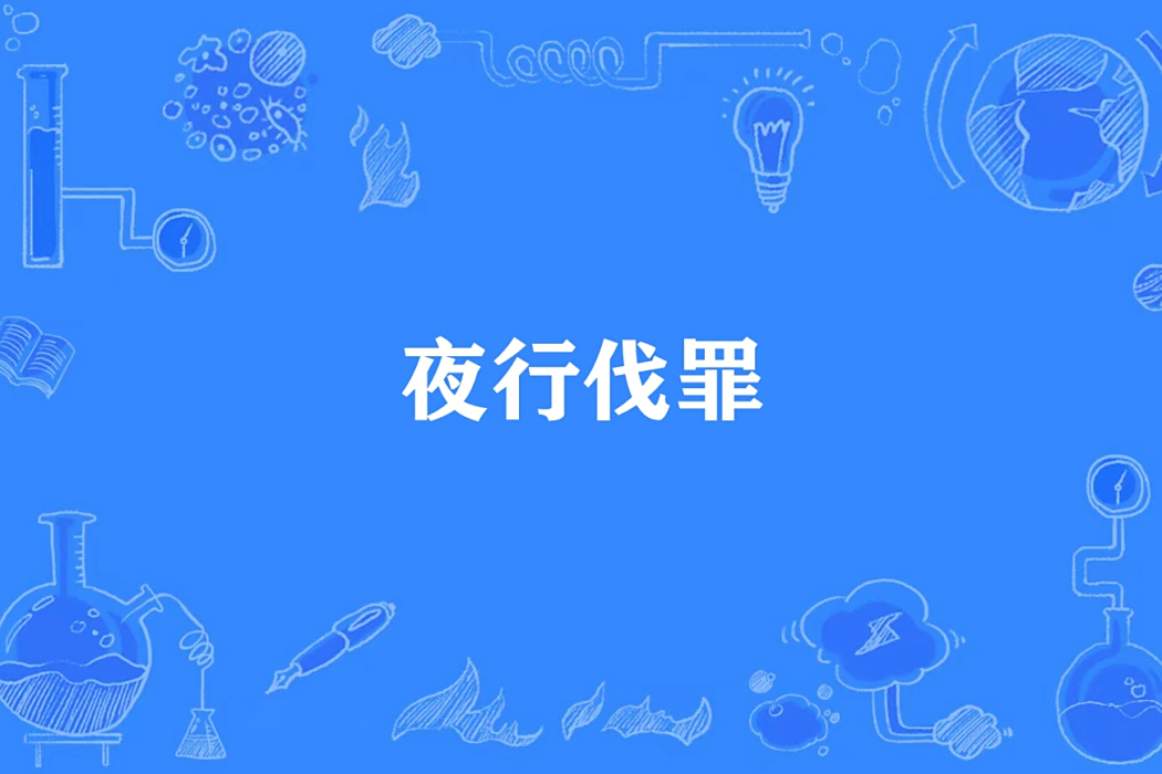 夜行伐罪