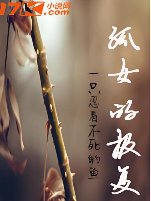孤女的報復