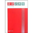 設計藝術史 設計藝術史