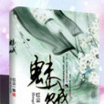 魅賊 魅賊