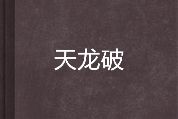 天龍破(網路小說) 天龍破(網路小說)