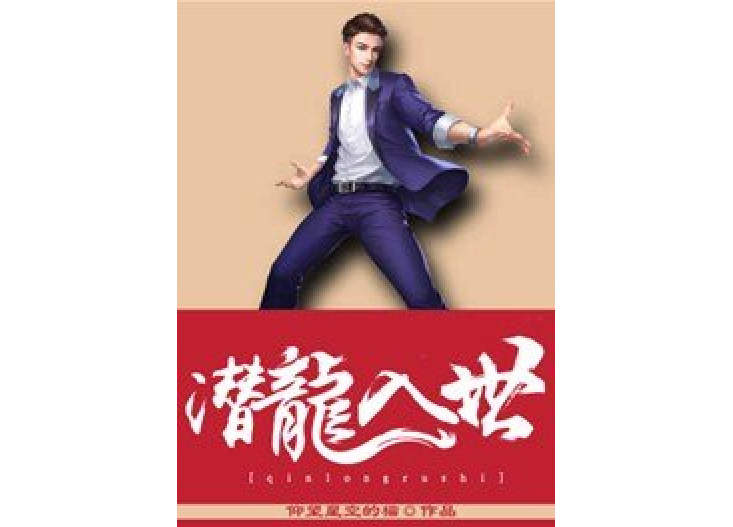 潛龍入世(仰望星空的貓所著小說) 潛龍入世(仰望星空的貓所著小說)
