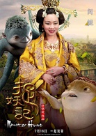 捉妖記(2015年白百何、井柏然主演奇幻片)