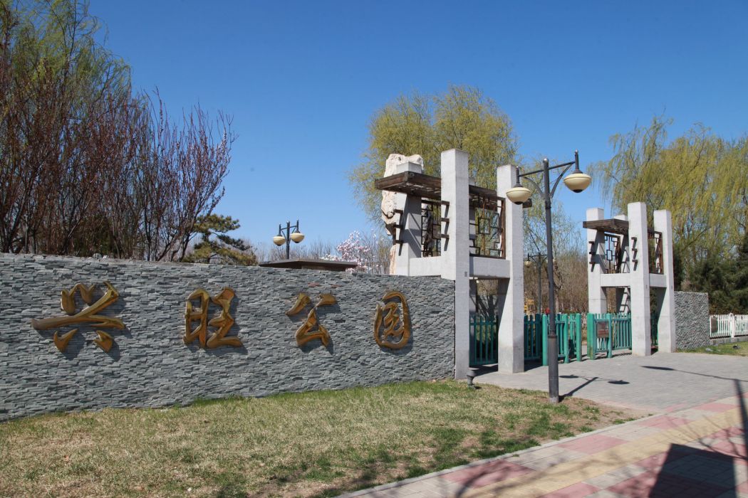 大興興旺公園 大興興旺公園