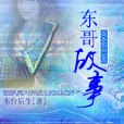 東哥故事 東哥故事