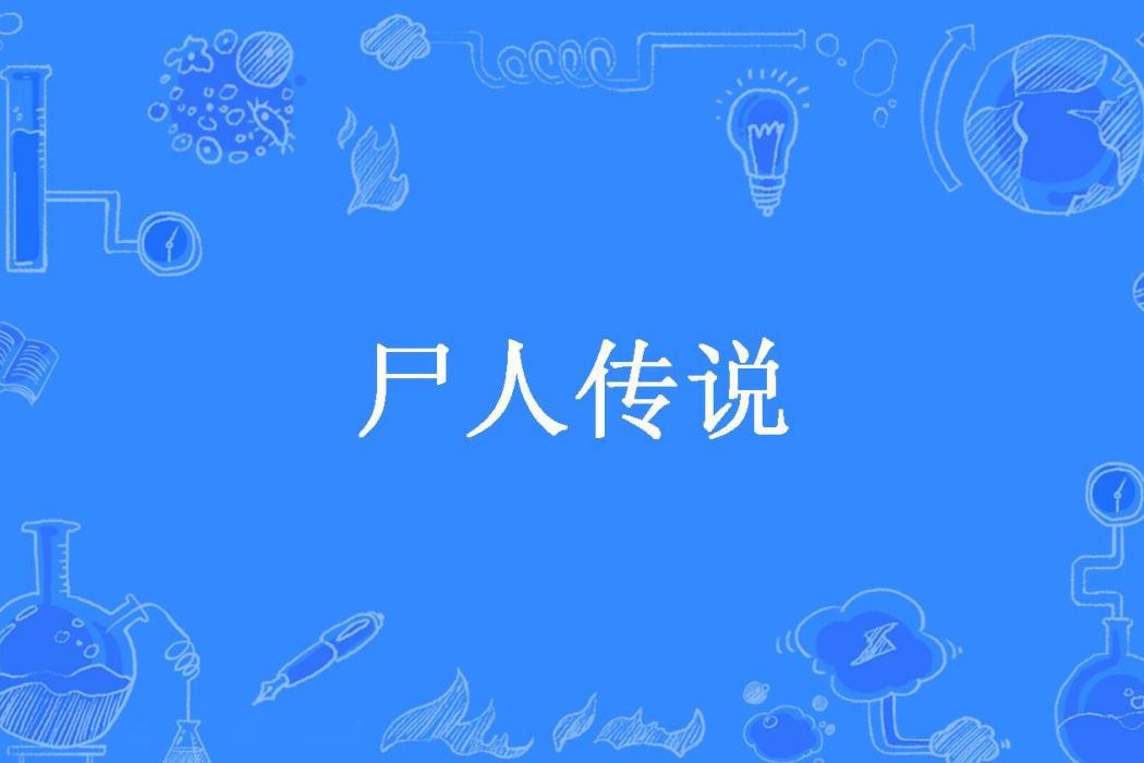 屍人傳說(老王在笑創作的懸疑靈異小說) 屍人傳說(老王在笑創作的懸疑靈異小說)