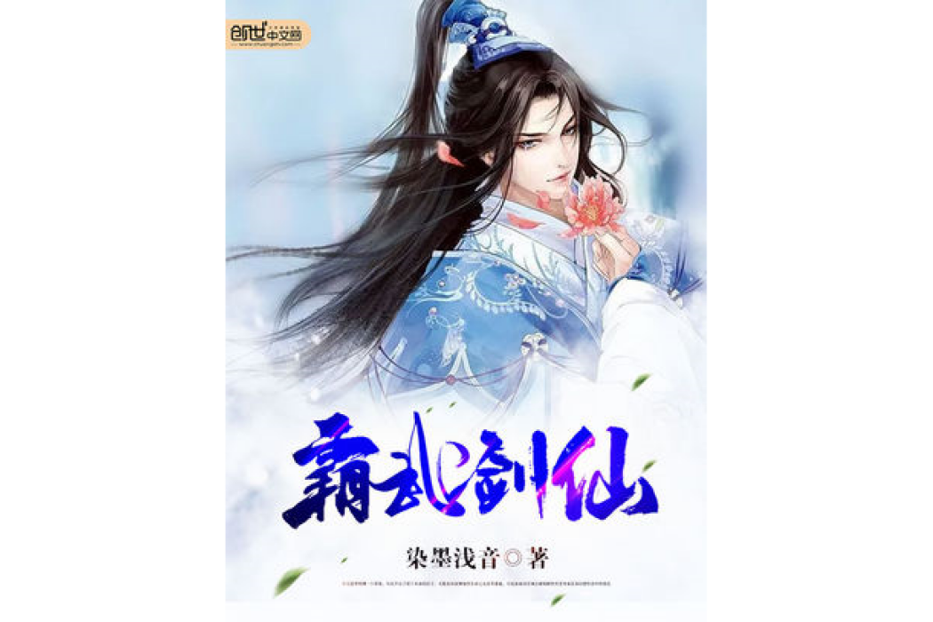 霸武劍仙 霸武劍仙