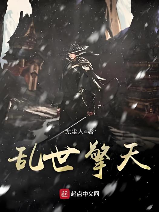 亂世擎天 亂世擎天