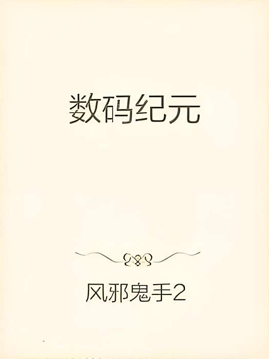數碼紀元 數碼紀元