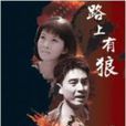絕戀(路上有狼) 絕戀(路上有狼)