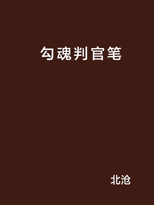 勾魂判官筆 勾魂判官筆
