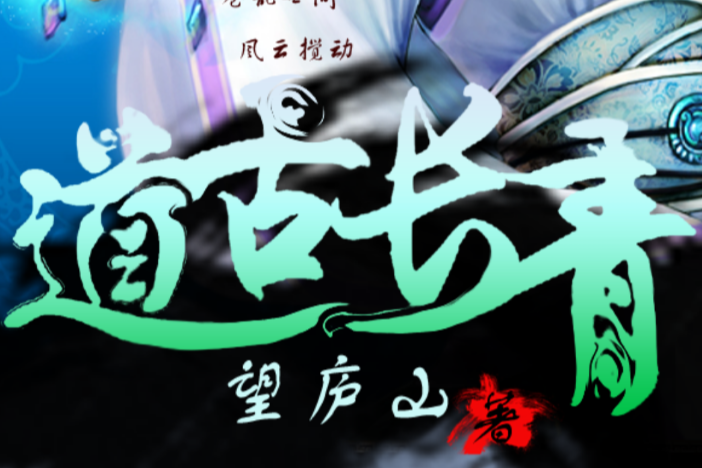 道古長青 道古長青