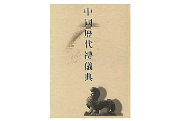 中國歷代禮儀典（全六冊）