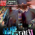 惡魔在紐約 惡魔在紐約