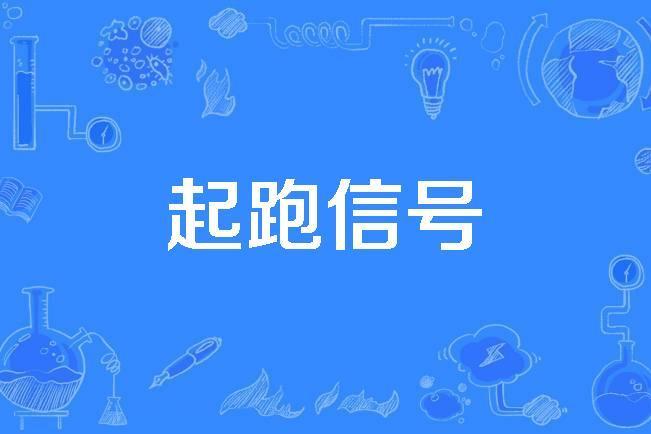 起跑信號 起跑信號