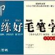 寫字步步高系列·練好毛筆字：6年級