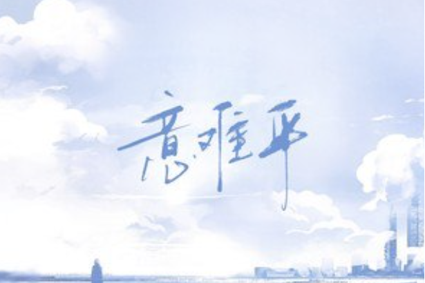意難平(飛魚出聽、龔淑均演唱的歌曲) 意難平(飛魚出聽、龔淑均演唱的歌曲)