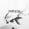 神修初始 神修初始