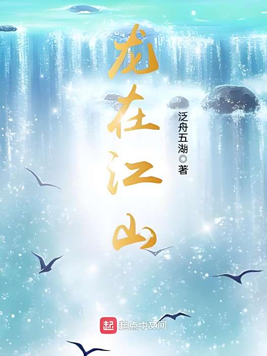 龍在江山 龍在江山