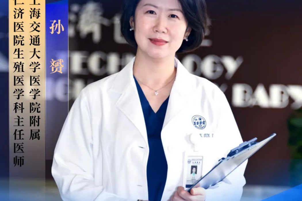 孫贇(上海交通大學醫學院附屬仁濟醫院生殖醫學科主任醫師) 孫贇(上海交通大學醫學院附屬仁濟醫院生殖醫學科主任醫師)