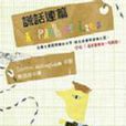 謊話連篇(小說) 謊話連篇(小說)