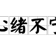 心緒不寧 心緒不寧