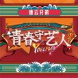 青春守藝人 青春守藝人