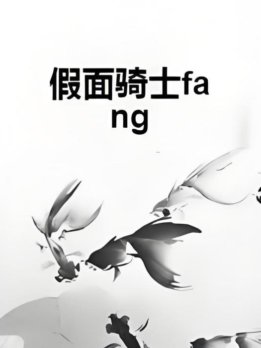 假面騎士fang 假面騎士fang