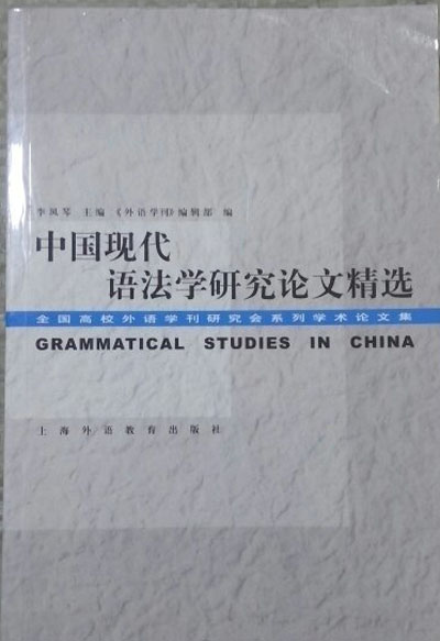 中國現代語法學研究論文精選