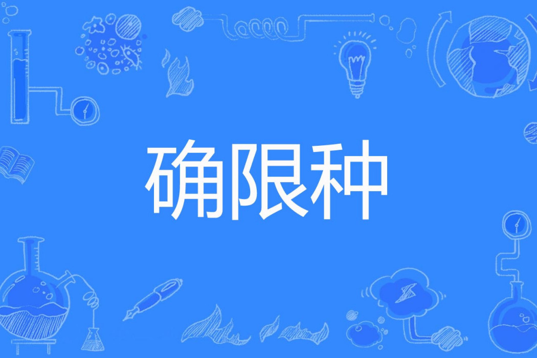 確限種 確限種