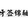 牙籤錦軸 牙籤錦軸