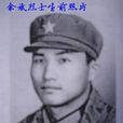 余斌(中越戰爭革命烈士) 余斌(中越戰爭革命烈士)