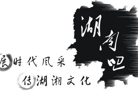 湖南吧 湖南吧