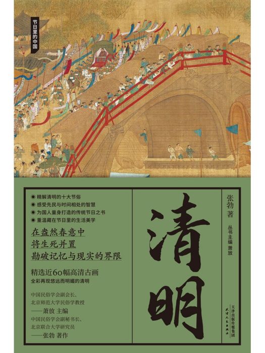 清明(2023年天津人民出版社出版的圖書) 清明(2023年天津人民出版社出版的圖書)