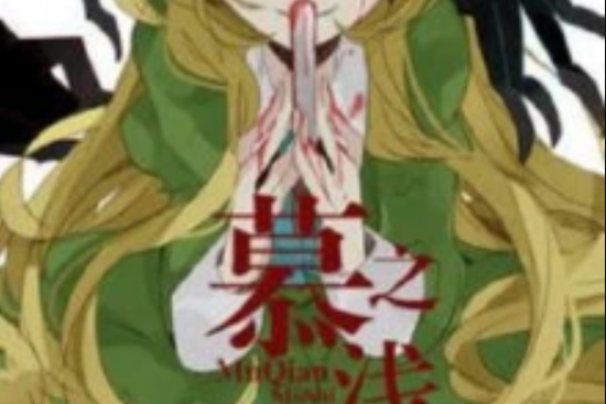 末世之慕淺 末世之慕淺