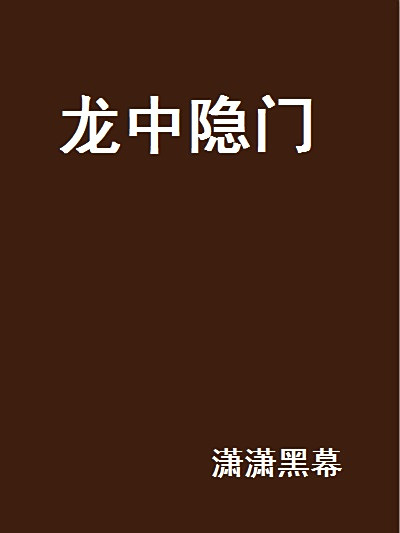 龍中隱門 龍中隱門