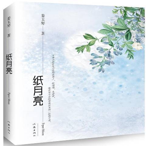 紙月亮(2014年作家出版社出版的圖書) 紙月亮(2014年作家出版社出版的圖書)