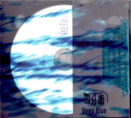 Deep Blue(2001年四分衛發行的專輯)