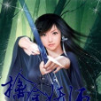 擒拿妖師 擒拿妖師
