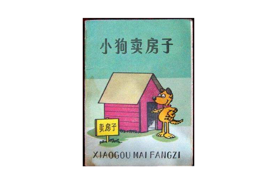 小狗賣房子 小狗賣房子