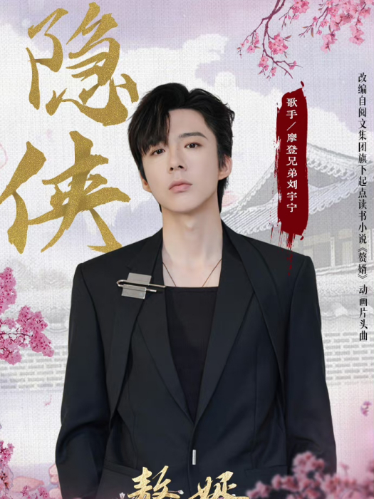 隱俠 隱俠