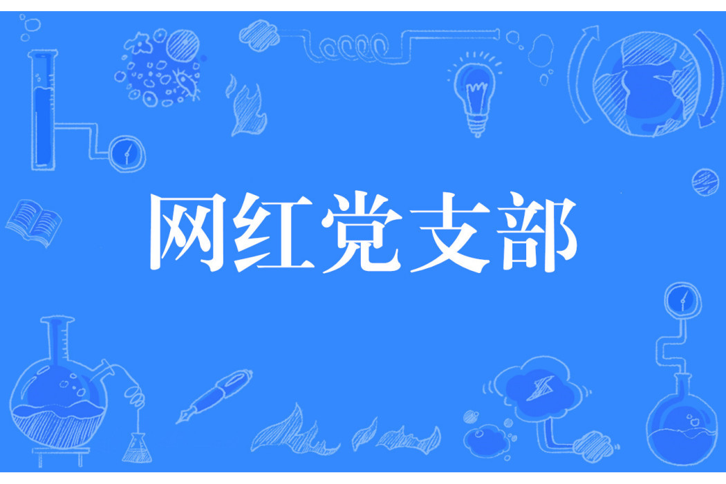 網紅黨支部 網紅黨支部