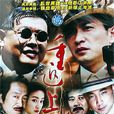 重返上海灘 重返上海灘
