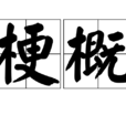 梗概 梗概