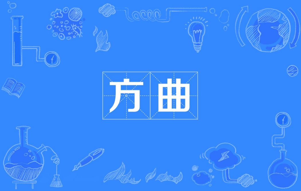 方曲