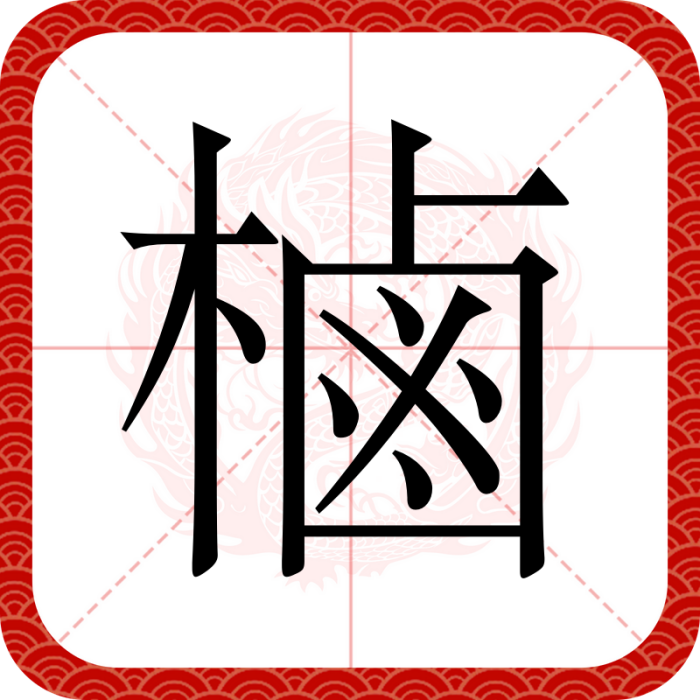 樐 樐