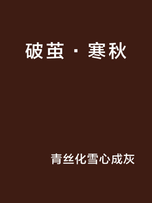 破繭·寒秋 破繭·寒秋