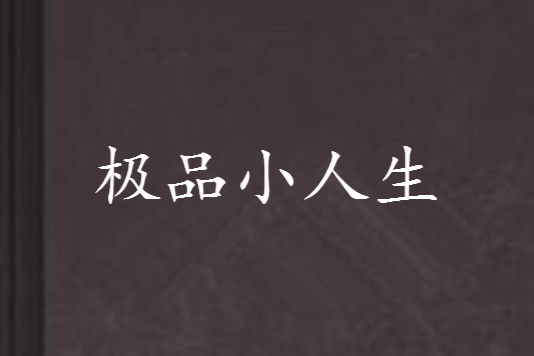 極品小人生 極品小人生
