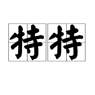 特特(詞語) 特特(詞語)